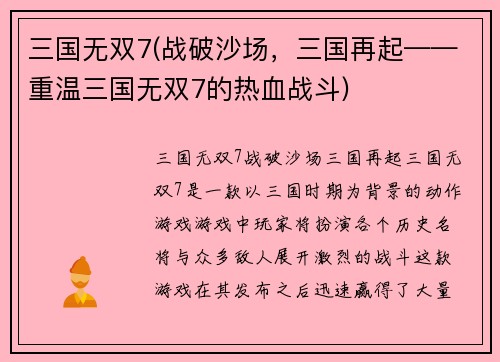 三国无双7(战破沙场，三国再起——重温三国无双7的热血战斗)