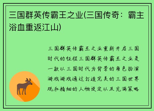 三国群英传霸王之业(三国传奇：霸主浴血重返江山)