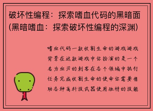 破坏性编程：探索嗜血代码的黑暗面(黑暗嗜血：探索破坏性编程的深渊)